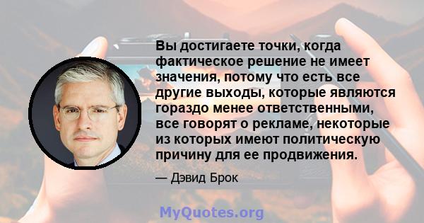 Вы достигаете точки, когда фактическое решение не имеет значения, потому что есть все другие выходы, которые являются гораздо менее ответственными, все говорят о рекламе, некоторые из которых имеют политическую причину