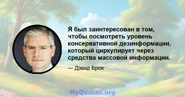 Я был заинтересован в том, чтобы посмотреть уровень консервативной дезинформации, который циркулирует через средства массовой информации.