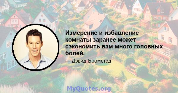 Измерение и избавление комнаты заранее может сэкономить вам много головных болей.