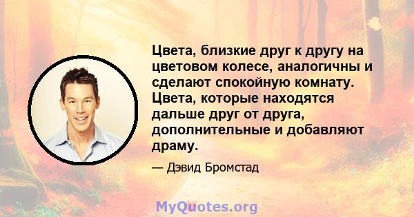 Цвета, близкие друг к другу на цветовом колесе, аналогичны и сделают спокойную комнату. Цвета, которые находятся дальше друг от друга, дополнительные и добавляют драму.