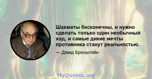 Шахматы бесконечны, и нужно сделать только один необычный ход, и самые дикие мечты противника станут реальностью.