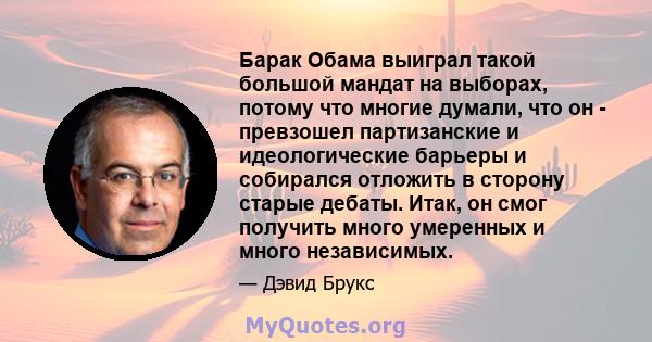 Барак Обама выиграл такой большой мандат на выборах, потому что многие думали, что он - превзошел партизанские и идеологические барьеры и собирался отложить в сторону старые дебаты. Итак, он смог получить много