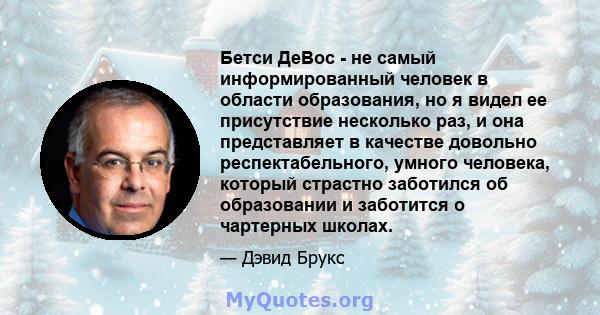 Бетси ДеВос - не самый информированный человек в области образования, но я видел ее присутствие несколько раз, и она представляет в качестве довольно респектабельного, умного человека, который страстно заботился об