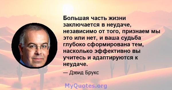 Большая часть жизни заключается в неудаче, независимо от того, признаем мы это или нет, и ваша судьба глубоко сформирована тем, насколько эффективно вы учитесь и адаптируются к неудаче.