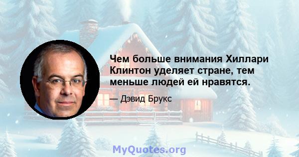 Чем больше внимания Хиллари Клинтон уделяет стране, тем меньше людей ей нравятся.