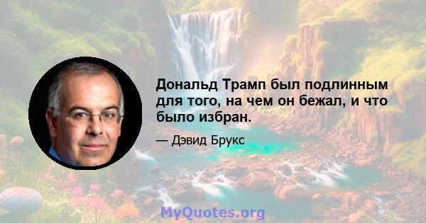 Дональд Трамп был подлинным для того, на чем он бежал, и что было избран.