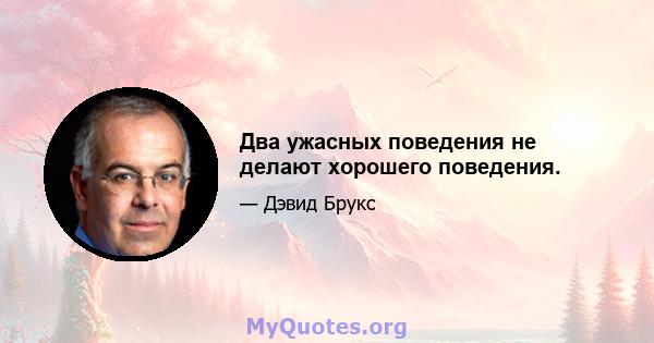 Два ужасных поведения не делают хорошего поведения.