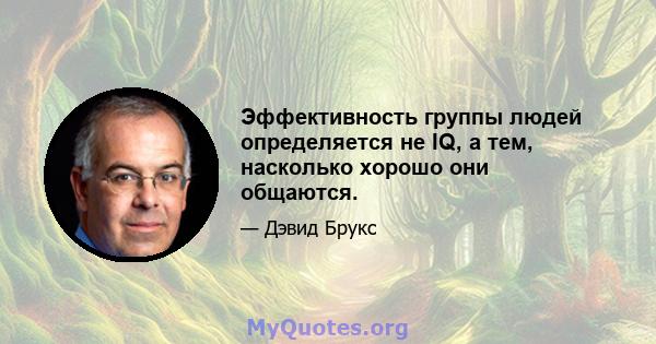 Эффективность группы людей определяется не IQ, а тем, насколько хорошо они общаются.