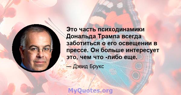 Это часть психодинамики Дональда Трампа всегда заботиться о его освещении в прессе. Он больше интересует это, чем что -либо еще.