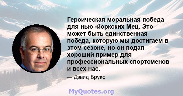 Героическая моральная победа для нью -йоркских Мец. Это может быть единственная победа, которую мы достигаем в этом сезоне, но он подал хороший пример для профессиональных спортсменов и всех нас.