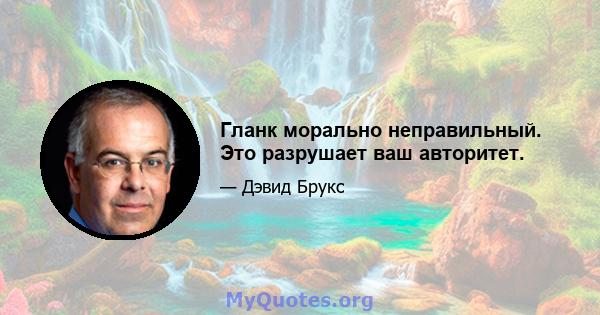 Гланк морально неправильный. Это разрушает ваш авторитет.