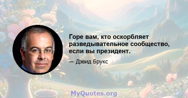 Горе вам, кто оскорбляет разведывательное сообщество, если вы президент.