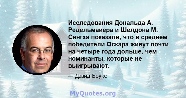 Исследования Дональда А. Редельмайера и Шелдона М. Сингха показали, что в среднем победители Оскара живут почти на четыре года дольше, чем номинанты, которые не выигрывают.