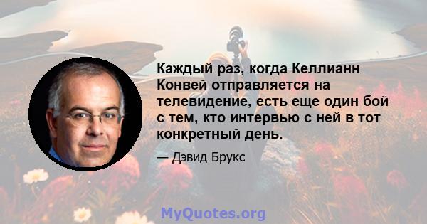 Каждый раз, когда Келлианн Конвей отправляется на телевидение, есть еще один бой с тем, кто интервью с ней в тот конкретный день.