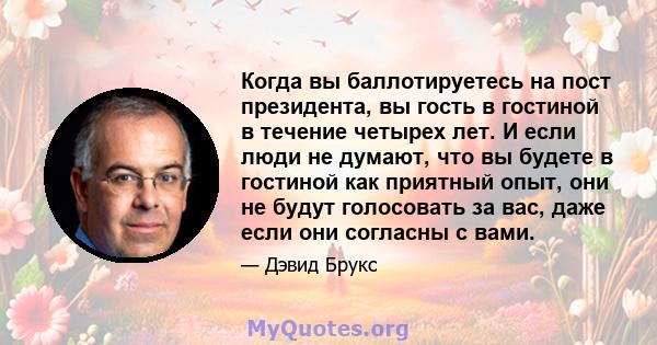 Когда вы баллотируетесь на пост президента, вы гость в гостиной в течение четырех лет. И если люди не думают, что вы будете в гостиной как приятный опыт, они не будут голосовать за вас, даже если они согласны с вами.