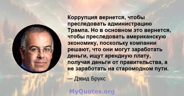 Коррупция вернется, чтобы преследовать администрацию Трампа. Но в основном это вернется, чтобы преследовать американскую экономику, поскольку компании решают, что они могут заработать деньги, ищут арендную плату,