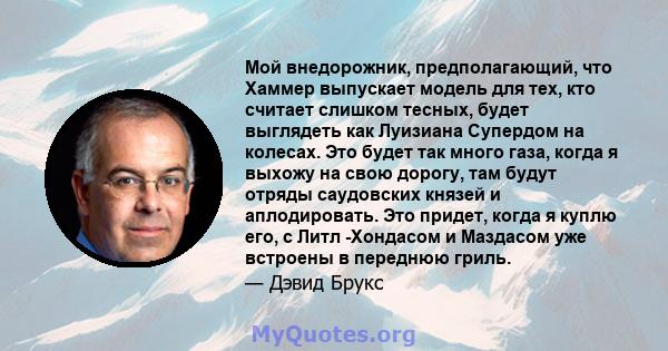 Мой внедорожник, предполагающий, что Хаммер выпускает модель для тех, кто считает слишком тесных, будет выглядеть как Луизиана Супердом на колесах. Это будет так много газа, когда я выхожу на свою дорогу, там будут