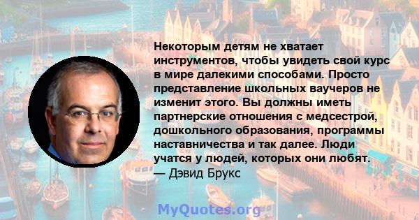 Некоторым детям не хватает инструментов, чтобы увидеть свой курс в мире далекими способами. Просто представление школьных ваучеров не изменит этого. Вы должны иметь партнерские отношения с медсестрой, дошкольного