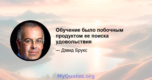 Обучение было побочным продуктом ее поиска удовольствия