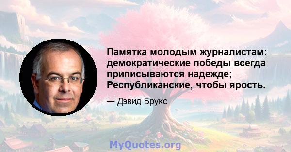 Памятка молодым журналистам: демократические победы всегда приписываются надежде; Республиканские, чтобы ярость.