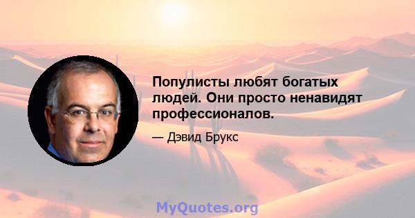 Популисты любят богатых людей. Они просто ненавидят профессионалов.