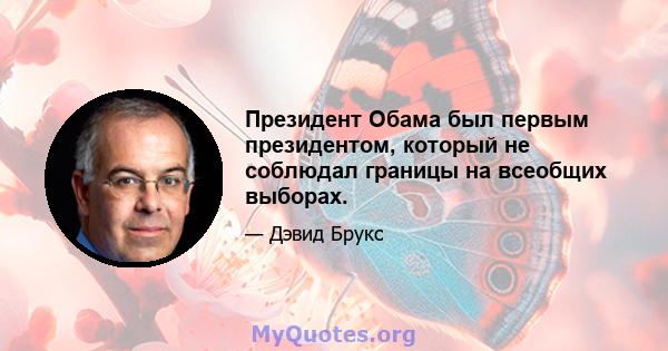 Президент Обама был первым президентом, который не соблюдал границы на всеобщих выборах.