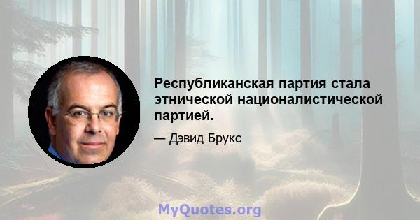 Республиканская партия стала этнической националистической партией.