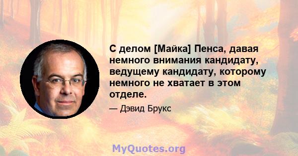 С делом [Майка] Пенса, давая немного внимания кандидату, ведущему кандидату, которому немного не хватает в этом отделе.