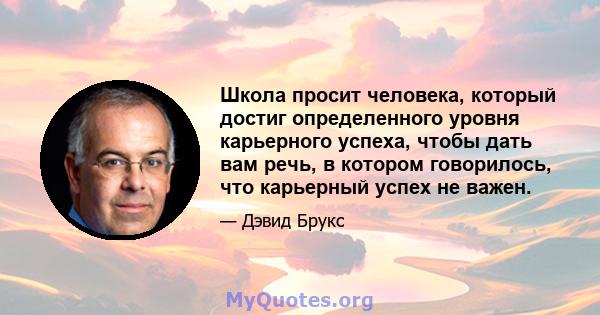 Школа просит человека, который достиг определенного уровня карьерного успеха, чтобы дать вам речь, в котором говорилось, что карьерный успех не важен.