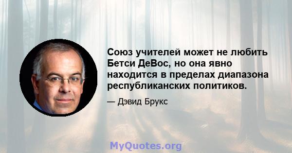 Союз учителей может не любить Бетси ДеВос, но она явно находится в пределах диапазона республиканских политиков.