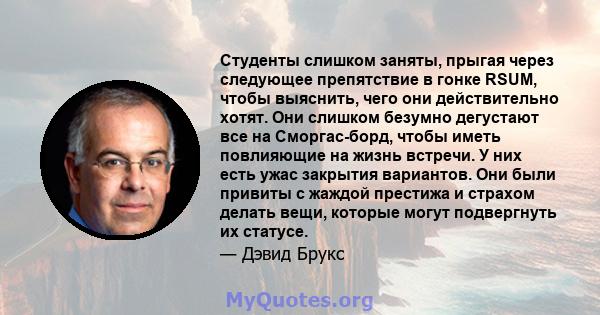 Студенты слишком заняты, прыгая через следующее препятствие в гонке RSUM, чтобы выяснить, чего они действительно хотят. Они слишком безумно дегустают все на Сморгас-борд, чтобы иметь повлияющие на жизнь встречи. У них