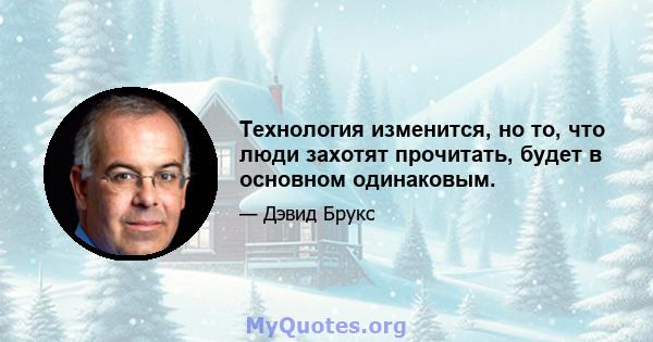 Технология изменится, но то, что люди захотят прочитать, будет в основном одинаковым.