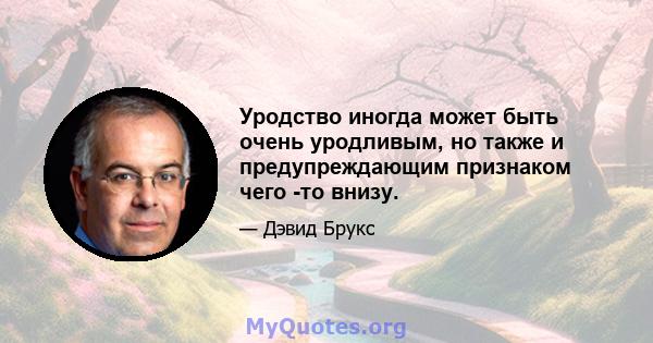 Уродство иногда может быть очень уродливым, но также и предупреждающим признаком чего -то внизу.