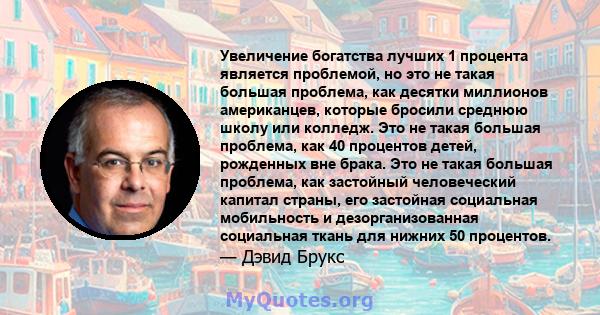 Увеличение богатства лучших 1 процента является проблемой, но это не такая большая проблема, как десятки миллионов американцев, которые бросили среднюю школу или колледж. Это не такая большая проблема, как 40 процентов