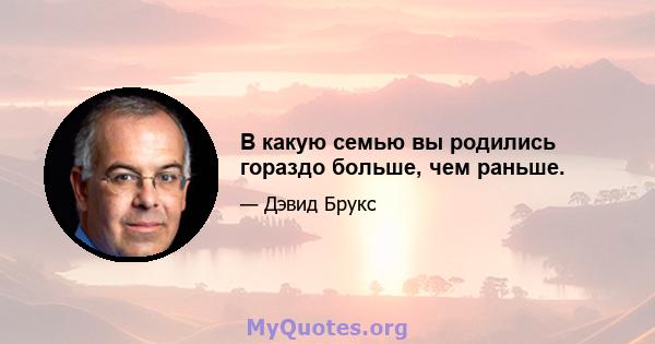 В какую семью вы родились гораздо больше, чем раньше.