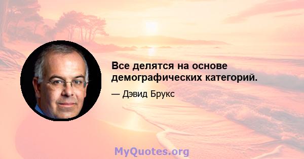 Все делятся на основе демографических категорий.