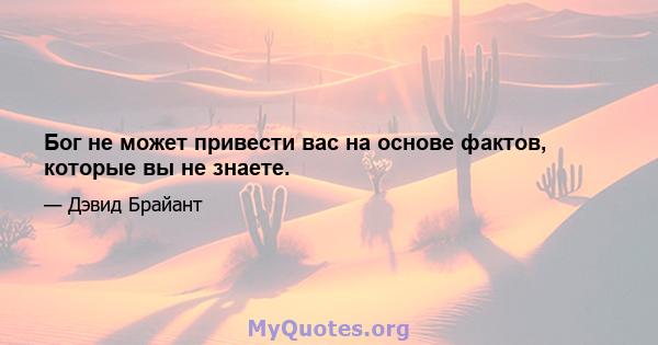 Бог не может привести вас на основе фактов, которые вы не знаете.