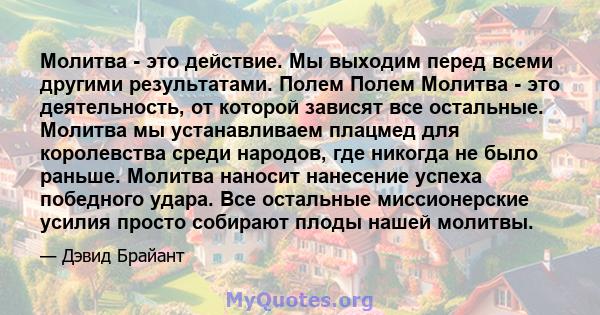 Молитва - это действие. Мы выходим перед всеми другими результатами. Полем Полем Молитва - это деятельность, от которой зависят все остальные. Молитва мы устанавливаем плацмед для королевства среди народов, где никогда