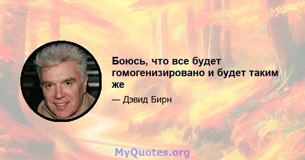 Боюсь, что все будет гомогенизировано и будет таким же