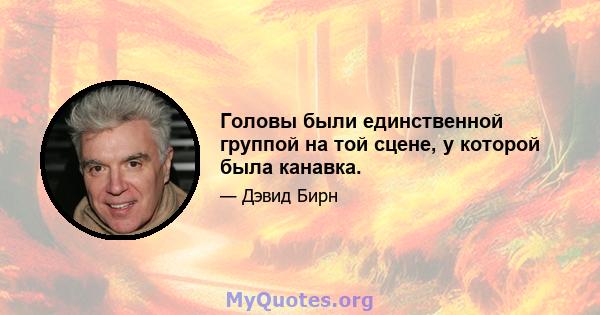 Головы были единственной группой на той сцене, у которой была канавка.