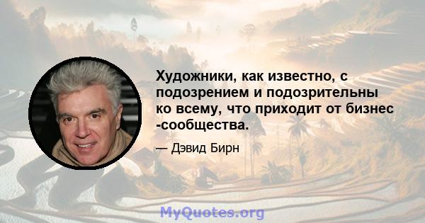 Художники, как известно, с подозрением и подозрительны ко всему, что приходит от бизнес -сообщества.