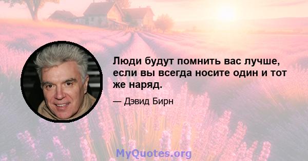 Люди будут помнить вас лучше, если вы всегда носите один и тот же наряд.