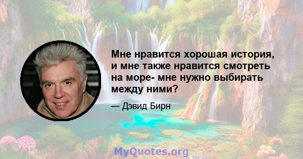 Мне нравится хорошая история, и мне также нравится смотреть на море- мне нужно выбирать между ними?