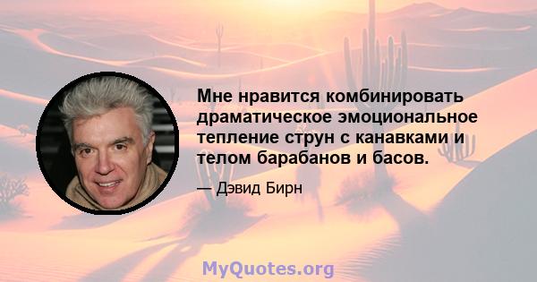 Мне нравится комбинировать драматическое эмоциональное тепление струн с канавками и телом барабанов и басов.