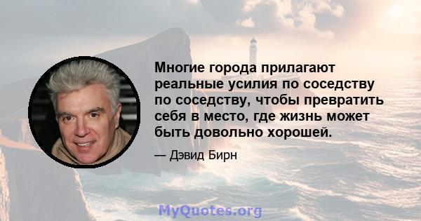 Многие города прилагают реальные усилия по соседству по соседству, чтобы превратить себя в место, где жизнь может быть довольно хорошей.