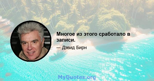 Многое из этого сработало в записи.