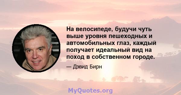 На велосипеде, будучи чуть выше уровня пешеходных и автомобильных глаз, каждый получает идеальный вид на поход в собственном городе.