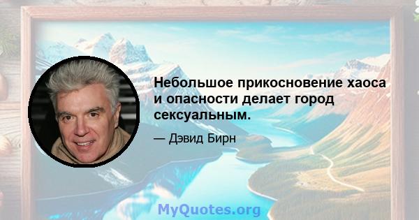 Небольшое прикосновение хаоса и опасности делает город сексуальным.