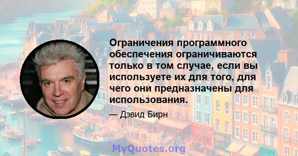 Ограничения программного обеспечения ограничиваются только в том случае, если вы используете их для того, для чего они предназначены для использования.