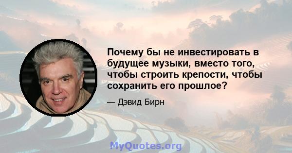 Почему бы не инвестировать в будущее музыки, вместо того, чтобы строить крепости, чтобы сохранить его прошлое?